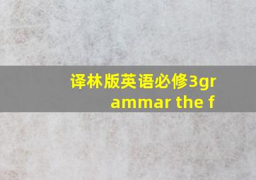 译林版英语必修3grammar the f